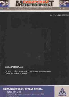 Журнал Сибирский металлопрокат 1 (1), 51-883, Баград.рф
